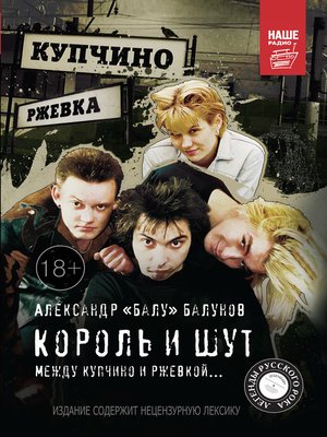 cover image of Король и Шут. Между Купчино и Ржевкой...